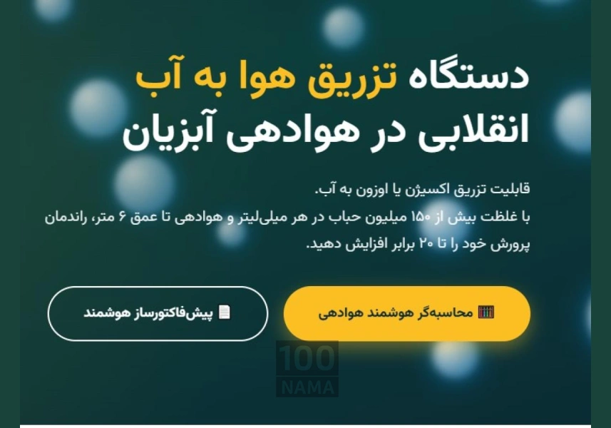 دستگاه نانوحباب استخر پرورش ماهی