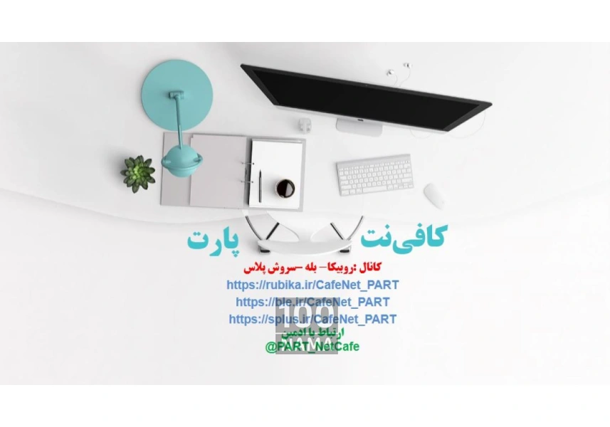 کافی نت آنلاین و غیر حضوری پارت