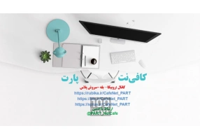 کافی نت آنلاین و غیر حضوری پارت