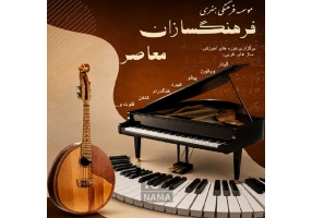 موسسه فرهنگی هنری فرهنگسازان معاصر