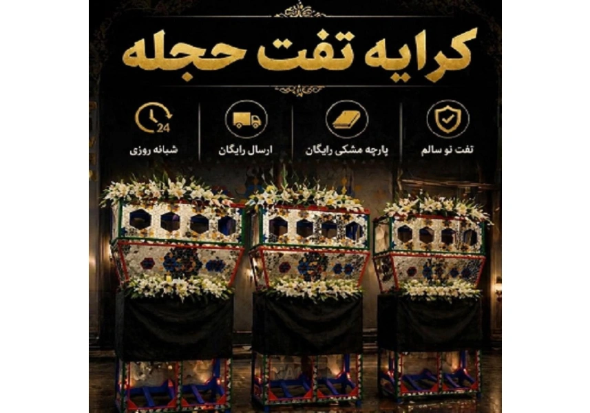 اجاره تفت حجله با ارسال رایگان به سرتاسر اصفهان
