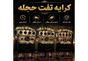 اجاره تفت حجله با ارسال رایگان به سرتاسر اصفهان