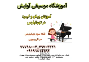 آموزشگاه موسیقی آوایش