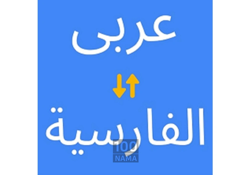 ترجمه از عربی به فارسی و فارسی به عربی