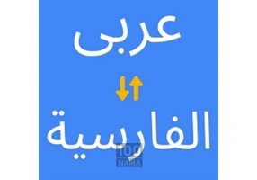 ترجمه از عربی به فارسی و فارسی به عربی