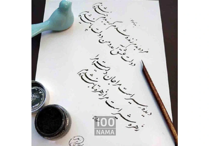 آموزش خوشنویسی، زیبا نویسی و نستعلیق
