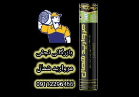 بازرگانی نجفی ایزوگام پلیمری مروارید شمال