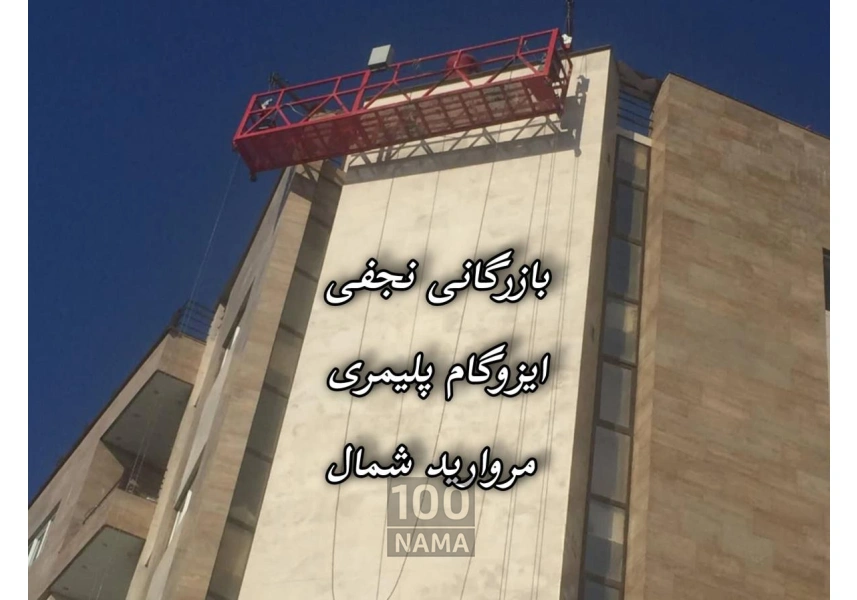بازرگانی نجفی ایزوگام پلیمری مروارید شمال