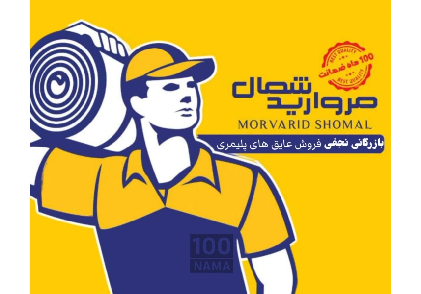 بازرگانی نجفی ایزوگام پلیمری مروارید شمال