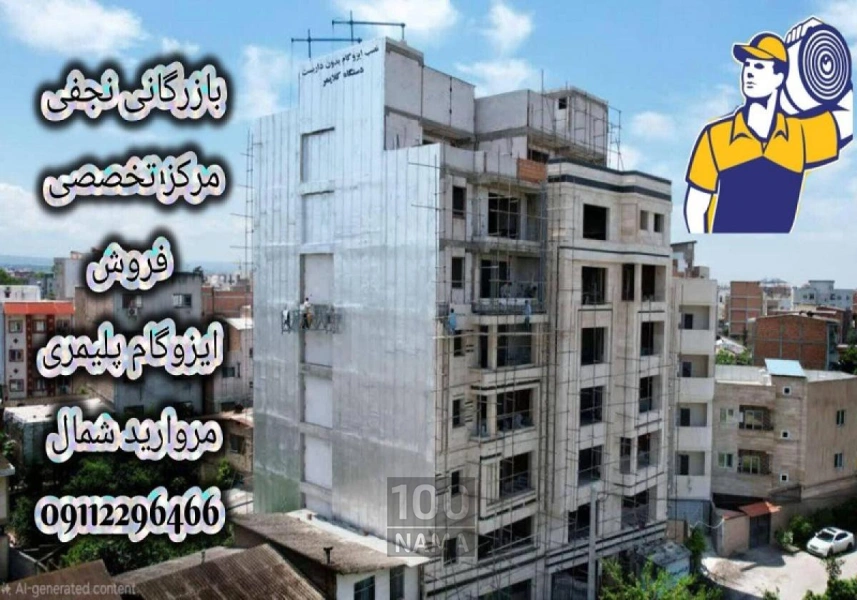 بازرگانی نجفی ایزوگام پلیمری مروارید شمال
