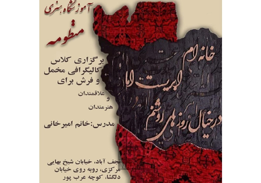 آموزشگاه موسیقی ارغوان و آزاد منظومه