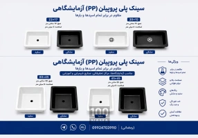 سینک آزمایشگاهی پلی پروپیلن