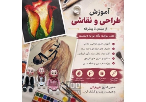 آموزش طراحی، نقاشی و تکنیک‌های هنری