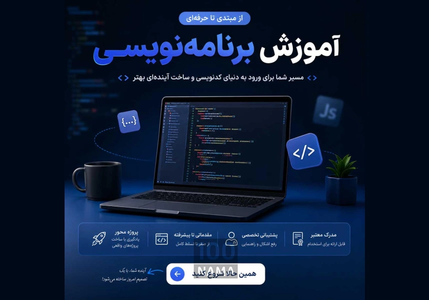 آموزش برنامه‌نویسی از مبتدی تا حرفه‌ای