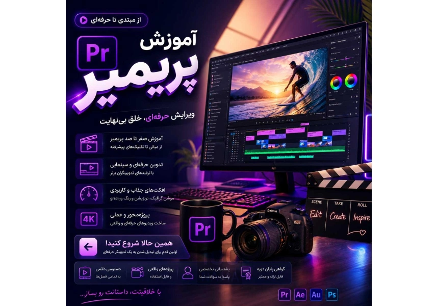 آموزش پریمیر و تدوین فیلم از مبتدی تا حرفه‌ای