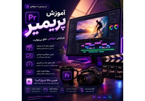 آموزش پریمیر و تدوین فیلم از مبتدی تا حرفه‌ای