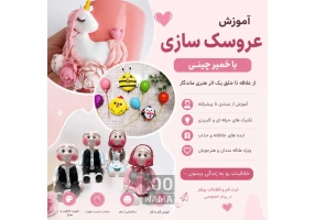 آموزش عروسک سازی با خمیر چینی