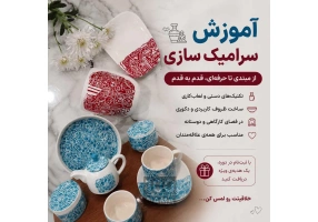 آموزش سرامیک ‌سازی در اصفهان