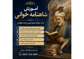 آموزش شاهنامه‌خوانی و نقالی