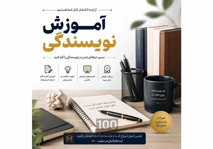 آموزش نویسندگی از پایه تا حرفه‌ای