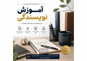 آموزش نویسندگی از پایه تا حرفه‌ای