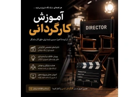 آموزش کارگردانی حرفه‌ای فیلم، تیزر و کلیپ