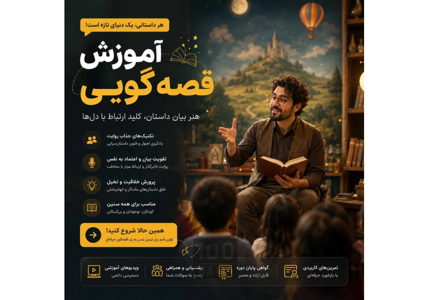 آموزش قصه‌گویی از مبتدی تا حرفه‌ای