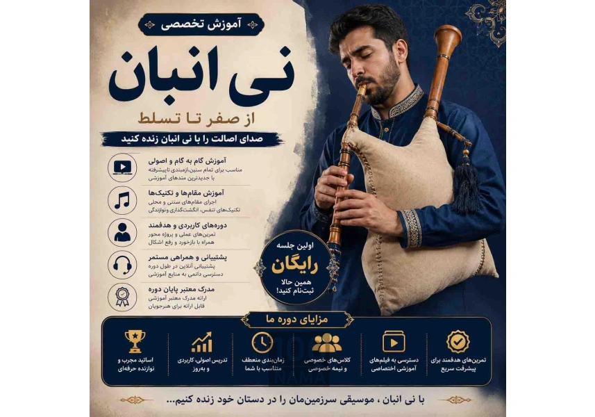 آموزش نی انبان از مبتدی تا حرفه‌ای
