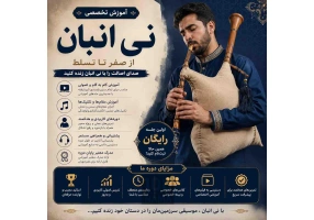 آموزش نی انبان از مبتدی تا حرفه‌ای