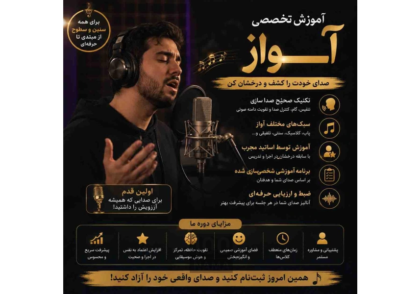 آموزش آواز از مبتدی تا حرفه‌ای