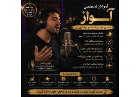 آموزش آواز از مبتدی تا حرفه‌ای