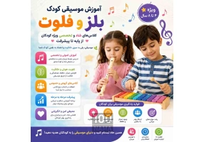 آموزش موسیقی کودک