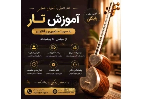آموزش تار از مبتدی تا حرفه‌ای