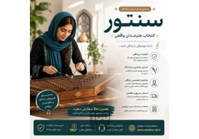 آموزش سنتور از مبتدی تا پیشرفته