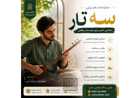 آموزش سه تار از مبتدی تا حرفه‌ای