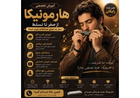 آموزش هارمونیکا (ساز دهنی)