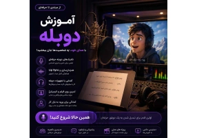 آموزش دوبله از مبتدی تا حرفه‌ای