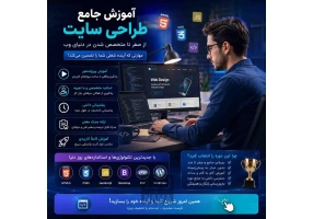 آموزش طراحی سایت از صفر تا حرفه‌ای