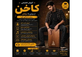 آموزش کاخن (ساز کوبه‌ای)