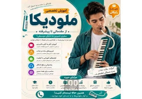 آموزش ملودیکا از صفر تا حرفه‌ای، با روش ساده