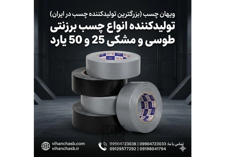 فروش ویژه نوار چسب برزنتی طوسی و مشکی ویهان 