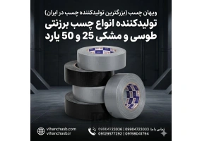فروش ویژه نوار چسب برزنتی طوسی و مشکی ویهان 