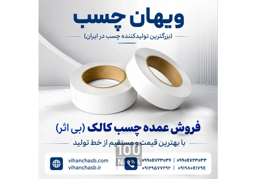 قیمت خرید چسب بی‌ اثر کالک | فروش عمده 
