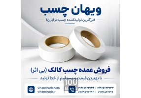 قیمت خرید چسب بی‌ اثر کالک | فروش عمده 