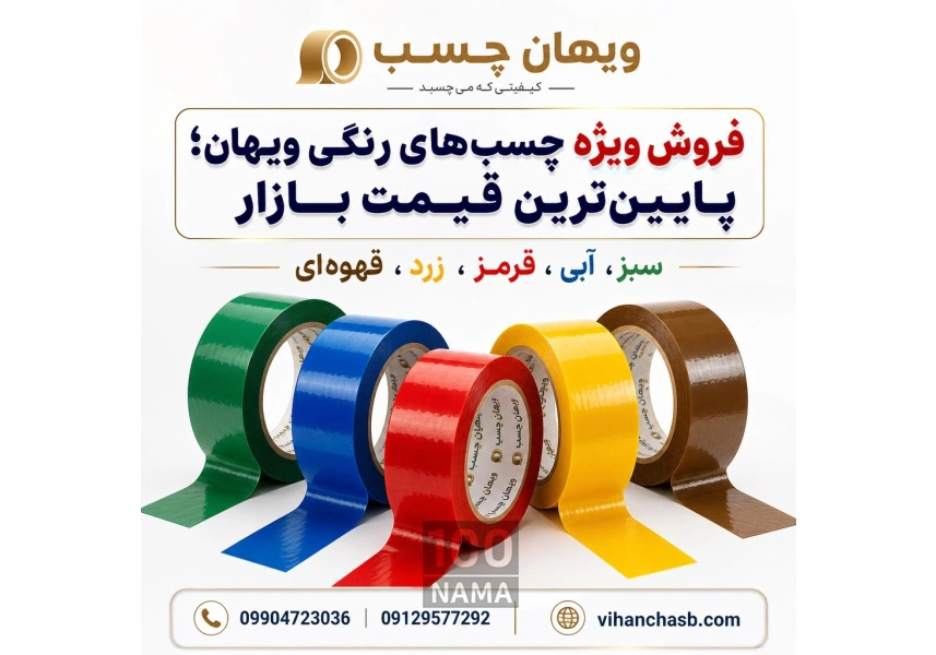 تولیدکننده انواع چسب پهن رنگی و سفارشی