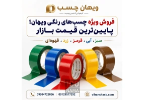تولیدکننده انواع چسب پهن رنگی و سفارشی