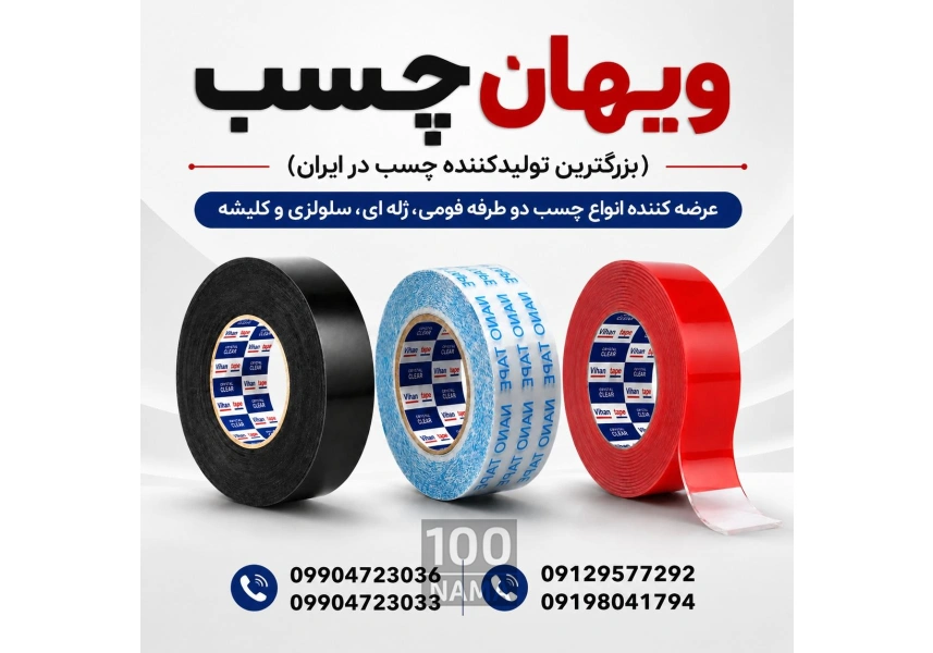 خرید عمده چسب دو طرفه فومی، ژله ای، سلولزی 
