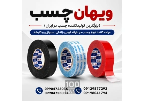 خرید عمده چسب دو طرفه فومی، ژله ای، سلولزی 