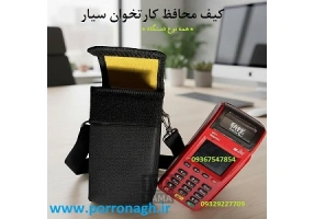 کیف دستگاه کارتخوان و کیف محافظ دستگاه پوز