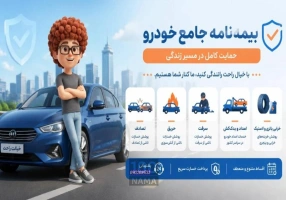 صدور انواع بیمه های خودرو